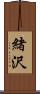 緒沢 Scroll
