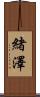 緒澤 Scroll