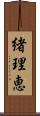 緒理恵 Scroll
