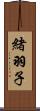 緒羽子 Scroll