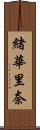 緒華里奈 Scroll