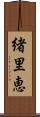緒里恵 Scroll