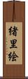 緒里絵 Scroll