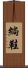 緔鞋 Scroll