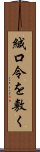 緘口令を敷く Scroll