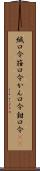 緘口令 Scroll