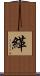 緙 Scroll