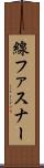 線ファスナー Scroll