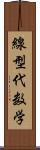 線型代数学 Scroll