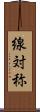 線対称 Scroll