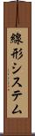 線形システム Scroll