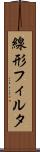 線形フィルタ Scroll