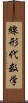 線形代数学 Scroll