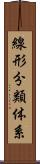 線形分類体系 Scroll