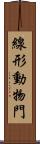 線形動物門 Scroll
