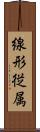 線形従属 Scroll