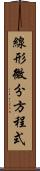 線形微分方程式 Scroll