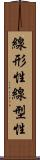 線形性 Scroll
