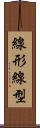 線形 Scroll