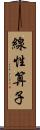 線性算子 Scroll