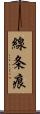 線条痕 Scroll