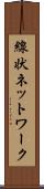 線状ネットワーク Scroll