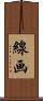 線画 Scroll