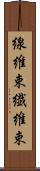線維束 Scroll