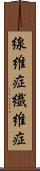 線維症 Scroll
