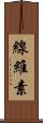 線維素 Scroll
