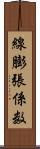 線膨張係数 Scroll