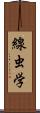 線虫学 Scroll