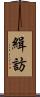 緝訪 Scroll