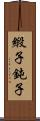 緞子 Scroll