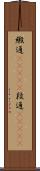 緞通(ateji) Scroll