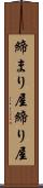 締まり屋 Scroll