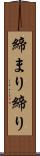 締まり Scroll