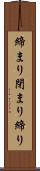 締まり Scroll
