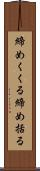 締めくくる Scroll