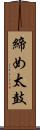 締め太鼓 Scroll