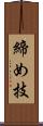 締め技 Scroll