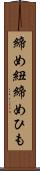 締め紐 Scroll