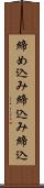 締め込み Scroll