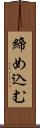 締め込む Scroll