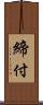 締付 Scroll