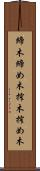 締木 Scroll