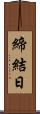 締結日 Scroll