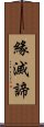 緣滅諦 Scroll