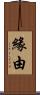 緣由 Scroll