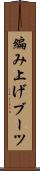 編み上げブーツ Scroll